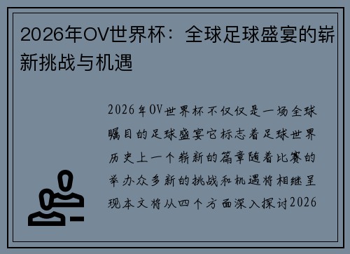2026年OV世界杯：全球足球盛宴的崭新挑战与机遇