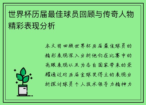 世界杯历届最佳球员回顾与传奇人物精彩表现分析