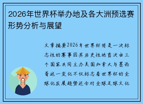 2026年世界杯举办地及各大洲预选赛形势分析与展望