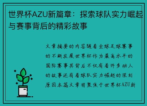 世界杯AZU新篇章：探索球队实力崛起与赛事背后的精彩故事