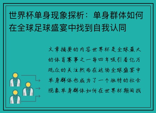世界杯单身现象探析：单身群体如何在全球足球盛宴中找到自我认同
