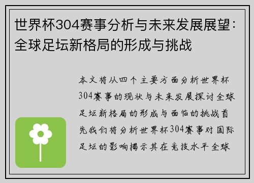 世界杯304赛事分析与未来发展展望：全球足坛新格局的形成与挑战