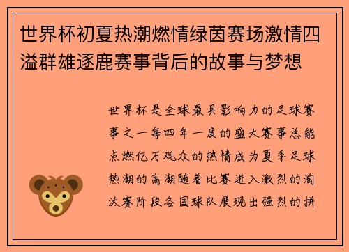 世界杯初夏热潮燃情绿茵赛场激情四溢群雄逐鹿赛事背后的故事与梦想