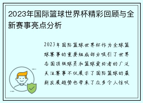 2023年国际篮球世界杯精彩回顾与全新赛事亮点分析