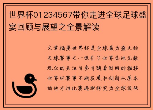 世界杯01234567带你走进全球足球盛宴回顾与展望之全景解读
