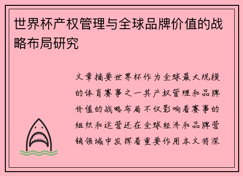 世界杯产权管理与全球品牌价值的战略布局研究