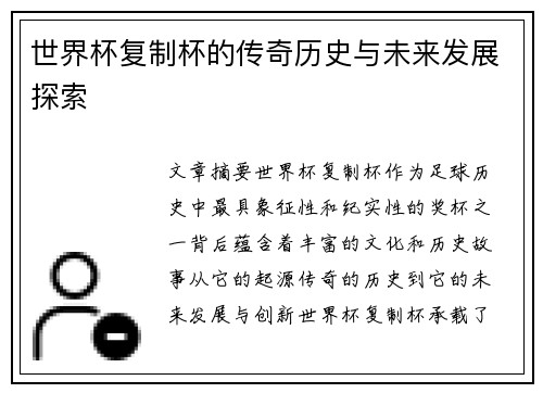 世界杯复制杯的传奇历史与未来发展探索