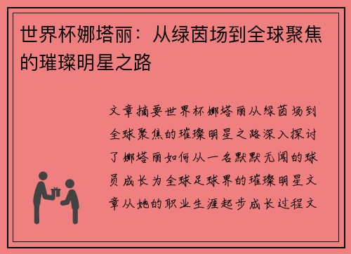 世界杯娜塔丽：从绿茵场到全球聚焦的璀璨明星之路