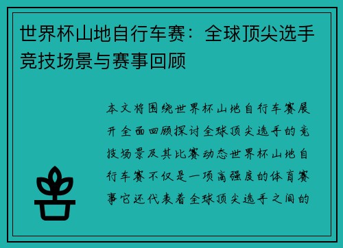 世界杯山地自行车赛：全球顶尖选手竞技场景与赛事回顾