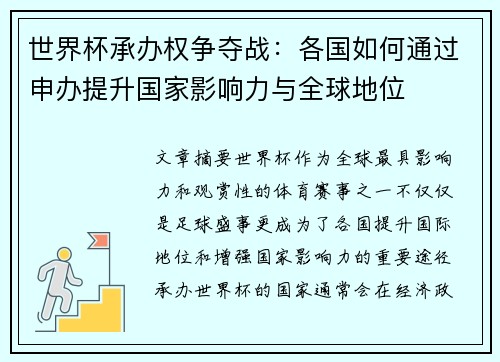 世界杯承办权争夺战：各国如何通过申办提升国家影响力与全球地位