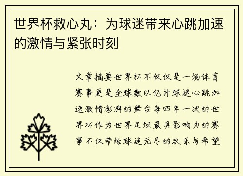 世界杯救心丸：为球迷带来心跳加速的激情与紧张时刻