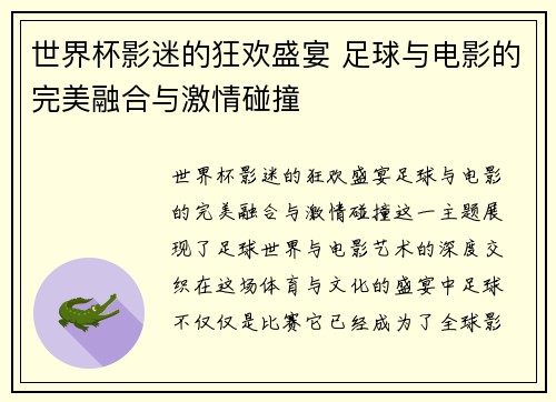 世界杯影迷的狂欢盛宴 足球与电影的完美融合与激情碰撞