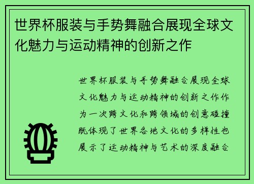 世界杯服装与手势舞融合展现全球文化魅力与运动精神的创新之作