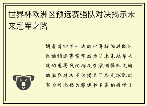 世界杯欧洲区预选赛强队对决揭示未来冠军之路