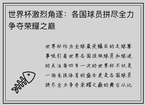 世界杯激烈角逐：各国球员拼尽全力争夺荣耀之巅