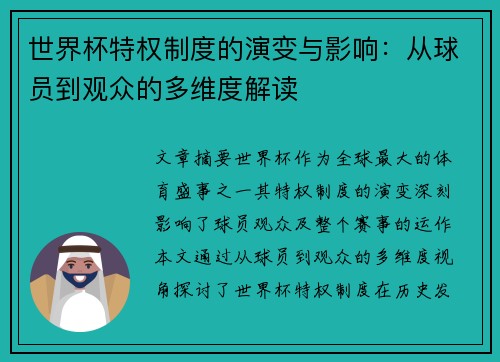 世界杯特权制度的演变与影响：从球员到观众的多维度解读