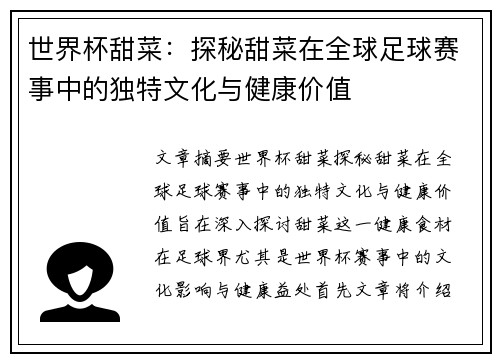世界杯甜菜：探秘甜菜在全球足球赛事中的独特文化与健康价值