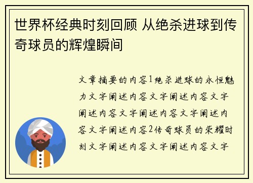 世界杯经典时刻回顾 从绝杀进球到传奇球员的辉煌瞬间