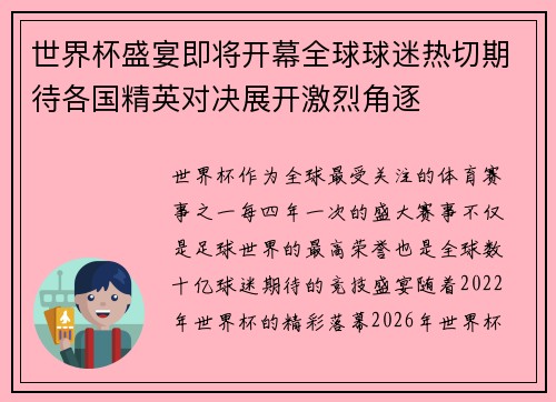 世界杯盛宴即将开幕全球球迷热切期待各国精英对决展开激烈角逐