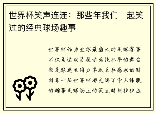 世界杯笑声连连：那些年我们一起笑过的经典球场趣事