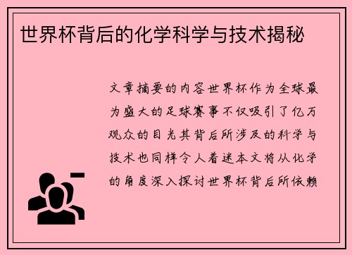世界杯背后的化学科学与技术揭秘