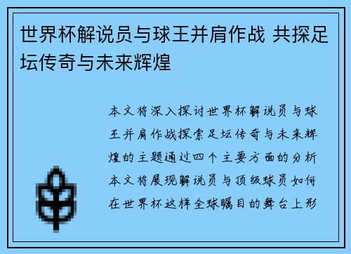 世界杯解说员与球王并肩作战 共探足坛传奇与未来辉煌