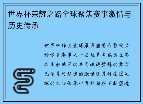 世界杯荣耀之路全球聚焦赛事激情与历史传承