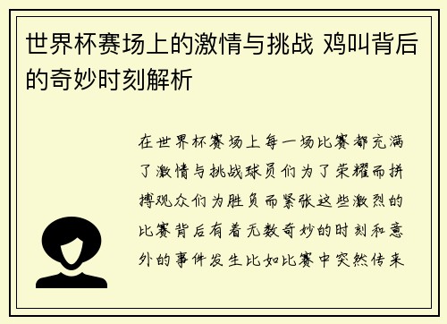 世界杯赛场上的激情与挑战 鸡叫背后的奇妙时刻解析