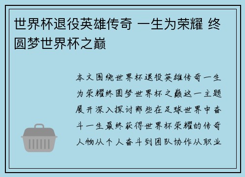 世界杯退役英雄传奇 一生为荣耀 终圆梦世界杯之巅