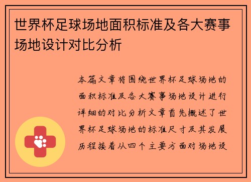 世界杯足球场地面积标准及各大赛事场地设计对比分析