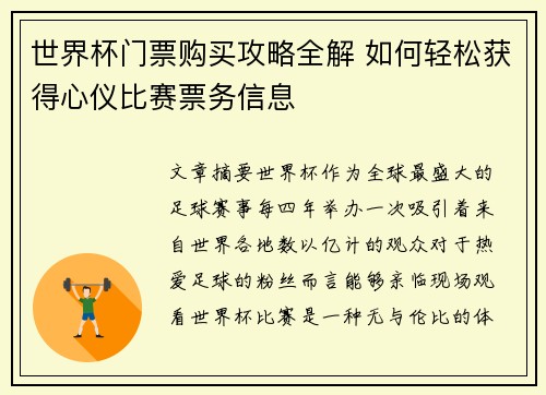 世界杯门票购买攻略全解 如何轻松获得心仪比赛票务信息