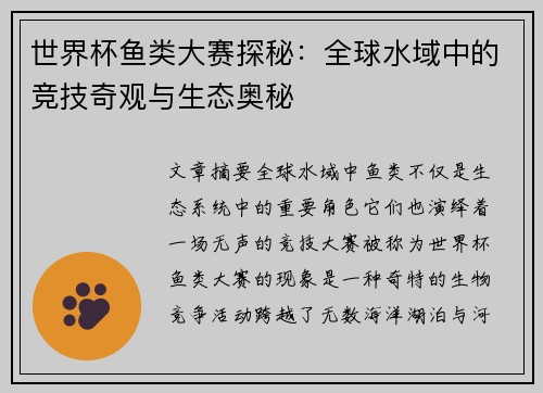 世界杯鱼类大赛探秘：全球水域中的竞技奇观与生态奥秘