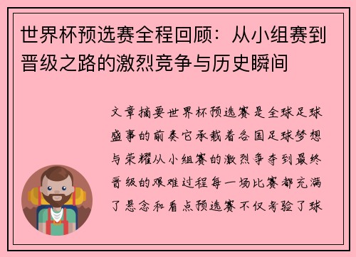 世界杯预选赛全程回顾：从小组赛到晋级之路的激烈竞争与历史瞬间