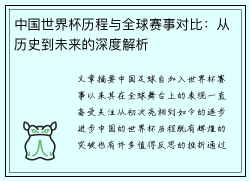 中国世界杯历程与全球赛事对比：从历史到未来的深度解析