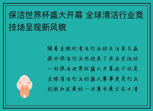 保洁世界杯盛大开幕 全球清洁行业竞技场呈现新风貌