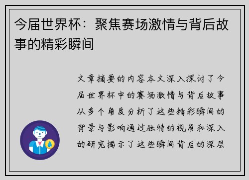 今届世界杯：聚焦赛场激情与背后故事的精彩瞬间