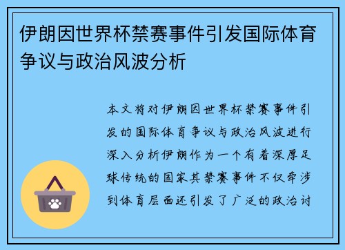 伊朗因世界杯禁赛事件引发国际体育争议与政治风波分析