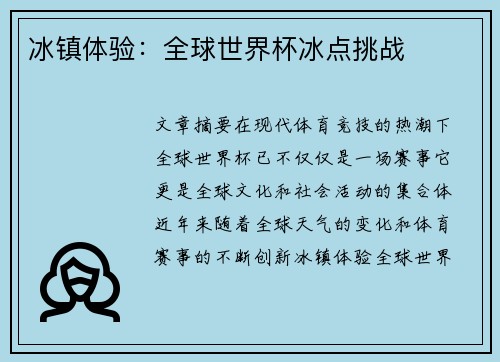 冰镇体验：全球世界杯冰点挑战