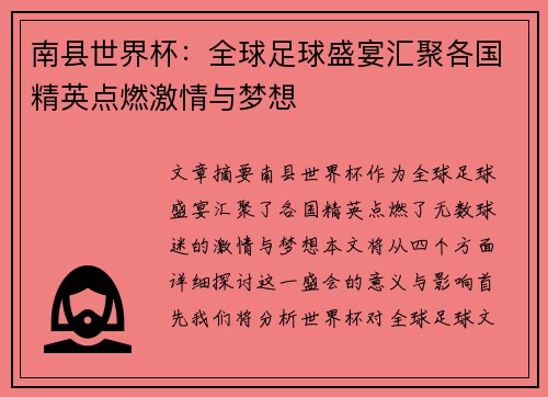 南县世界杯：全球足球盛宴汇聚各国精英点燃激情与梦想