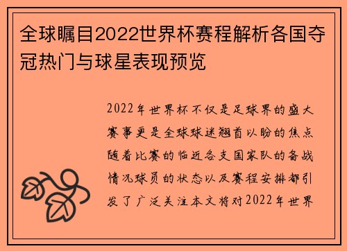 全球瞩目2022世界杯赛程解析各国夺冠热门与球星表现预览