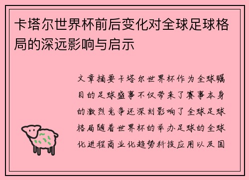 卡塔尔世界杯前后变化对全球足球格局的深远影响与启示
