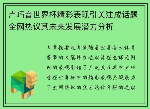 卢巧音世界杯精彩表现引关注成话题全网热议其未来发展潜力分析