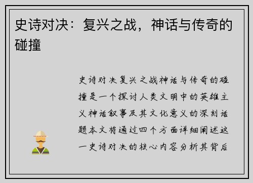 史诗对决：复兴之战，神话与传奇的碰撞