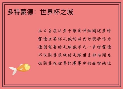 多特蒙德：世界杯之城