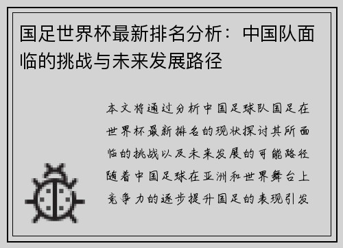 国足世界杯最新排名分析：中国队面临的挑战与未来发展路径
