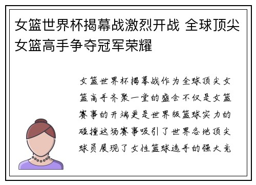 女篮世界杯揭幕战激烈开战 全球顶尖女篮高手争夺冠军荣耀