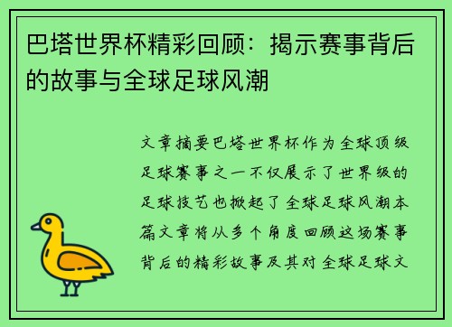 巴塔世界杯精彩回顾：揭示赛事背后的故事与全球足球风潮