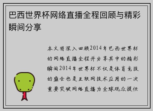 巴西世界杯网络直播全程回顾与精彩瞬间分享