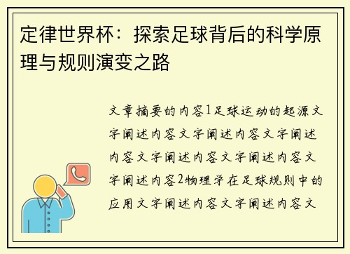 定律世界杯：探索足球背后的科学原理与规则演变之路
