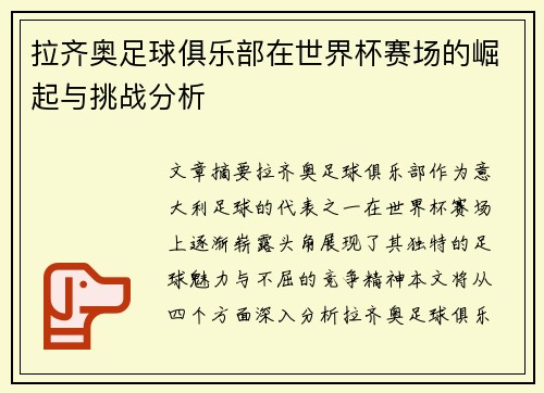 拉齐奥足球俱乐部在世界杯赛场的崛起与挑战分析